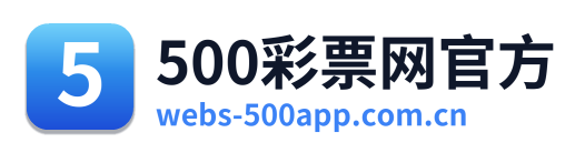 500彩票网官方